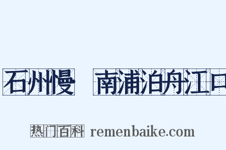 石州慢·南浦泊舟江口是什么意思的图片